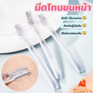 B.F ที่กันคิ้ว การแต่งทรงคิ้ว มีดโกนขนหน้า มีดตัดคิ้วสำหรับผู้เริ่มต้น eyebrow razor
