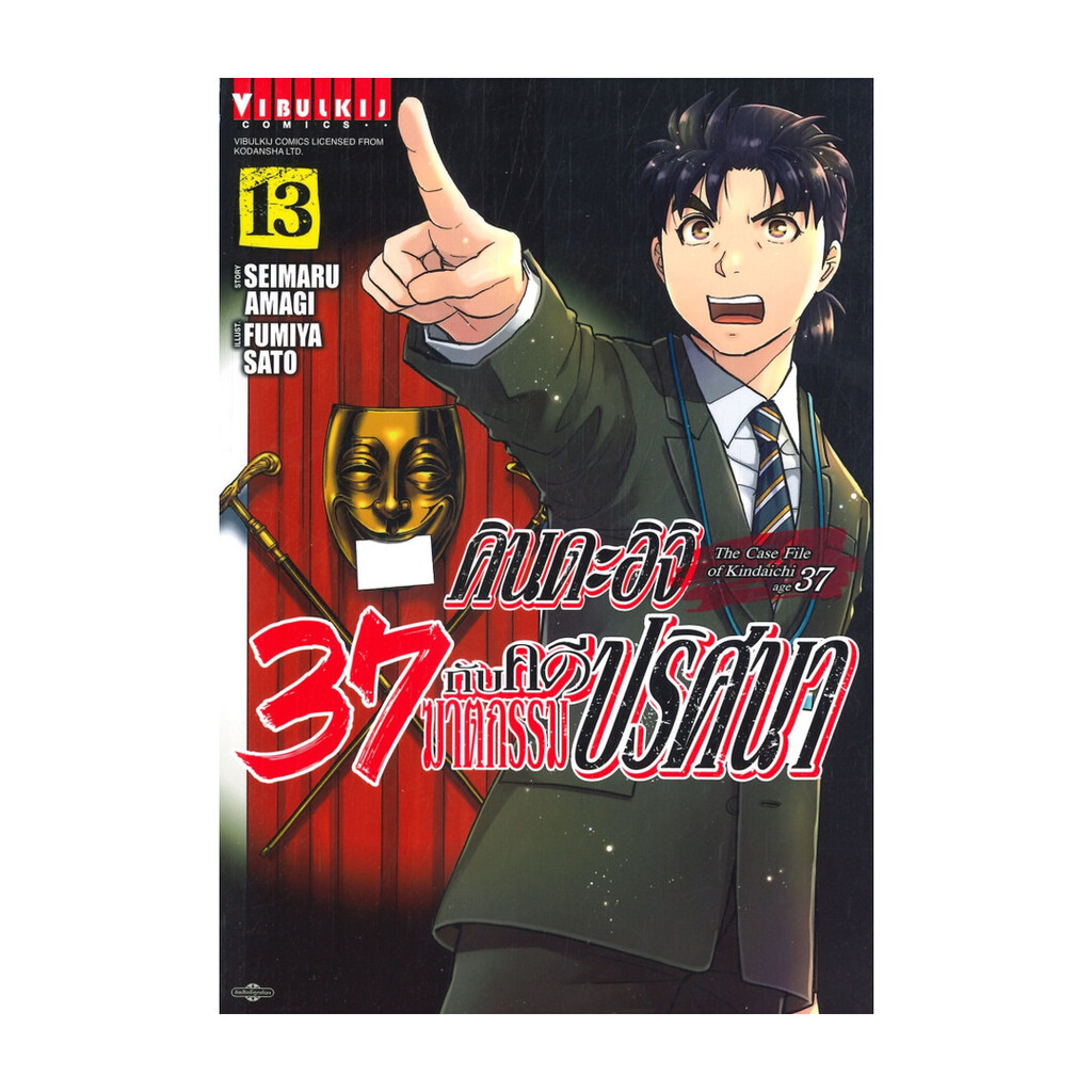 นายอินทร์ หนังสือ คินดะอิจิ 37 กับคดีฆาตกรรมปริศนา เล่ม 13