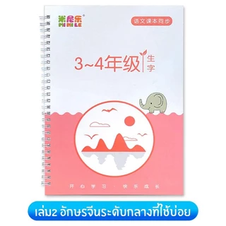 (3เล่มฟรีปากกา) สมุดฝึกจำอักษรจีน ระดับพื้นฐานไปจนถึงระดับสูง สำหรับฝึกเขียนตัวจีน 1เล่ม/1เซ็ท