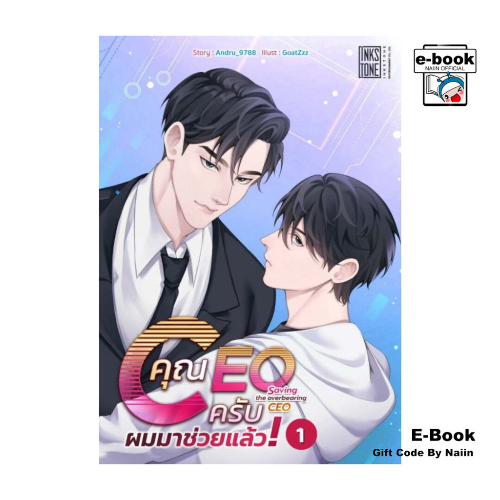 [E-Book Digital code] คุณ CEO ครับ ผมมาช่วยแล้ว! เล่ม 1
