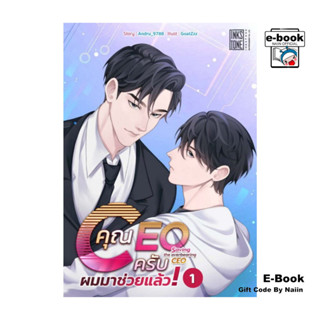 [E-Book Digital code] คุณ CEO ครับ ผมมาช่วยแล้ว! เล่ม 1