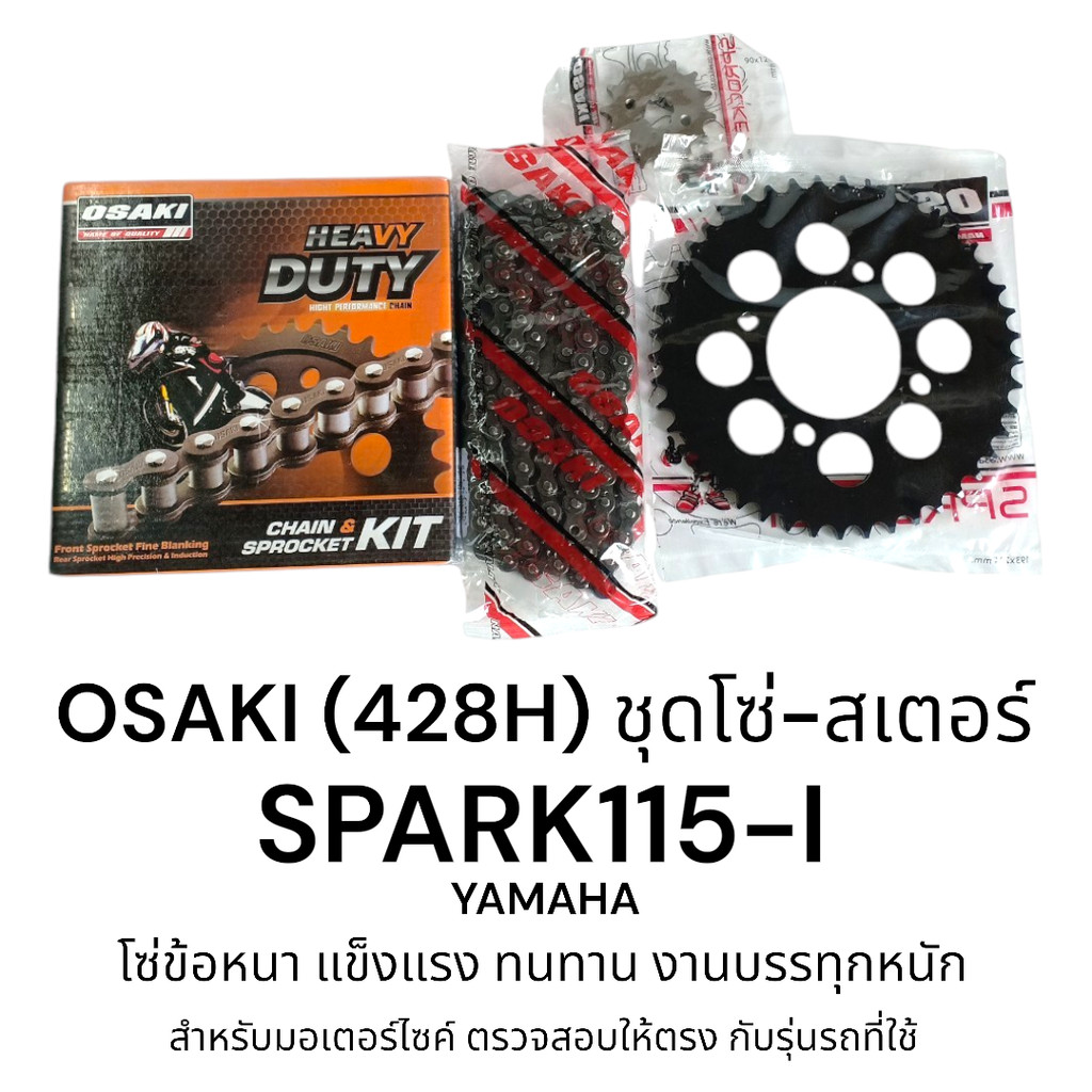 OSAKI (428H) Heavy Duty ชุดโซ่สเตอร์ SPARK115-i โซ่ข้อหนา แข็งแรง ทนทาน งานบรรทุกหนัก รถพ่วงข้าง ตรงรุ่น