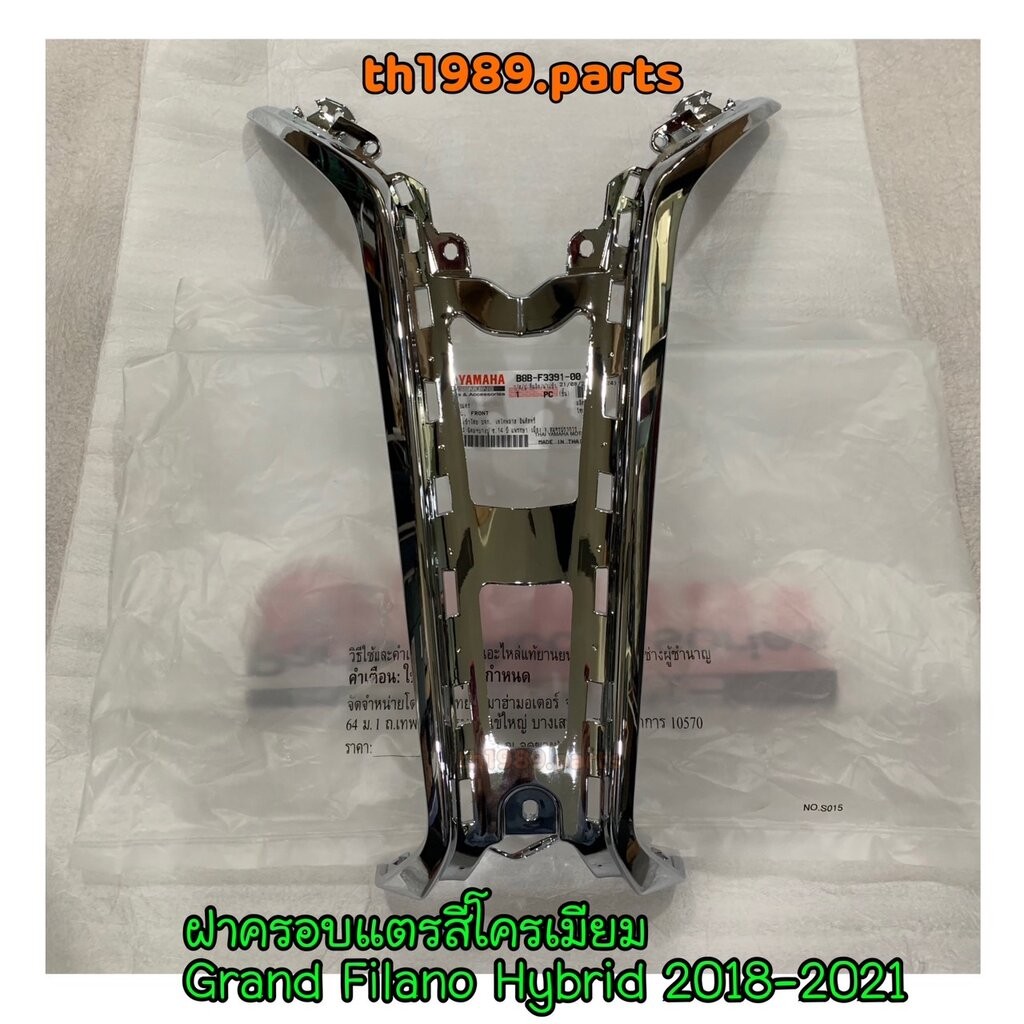 B8B-F3391-00 ฝาครอบแตร สีโครเมียม GRAND FILANO HYBRID 2018-2021 อะไหล่แท้ YAMAHA