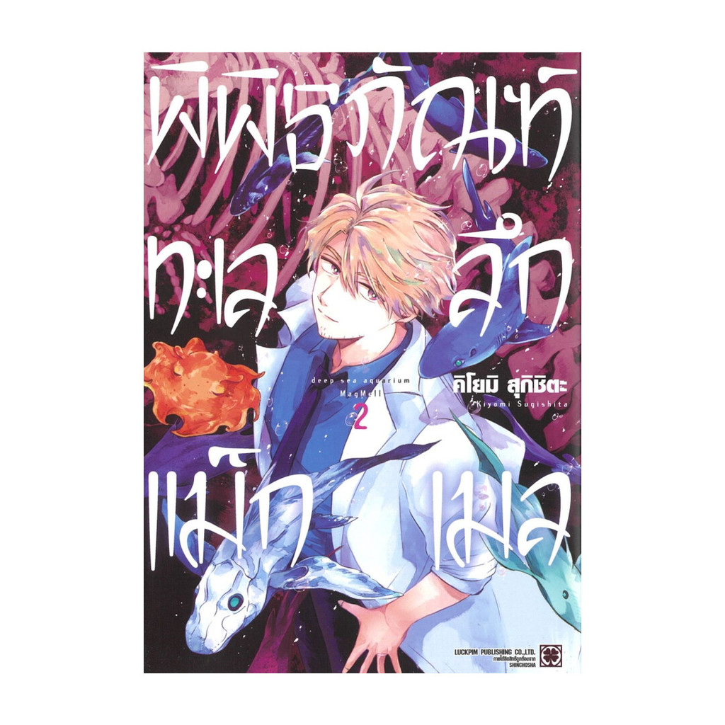 นายอินทร์ หนังสือ พิพิธภัณฑ์ทะเลลึกแม็กเมล เล่ม 2
