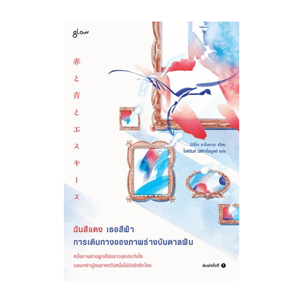 นายอินทร์ หนังสือ ฉันสีแดง เธอสีฟ้า การเดินทางของภาพร่างบันดาลฝัน