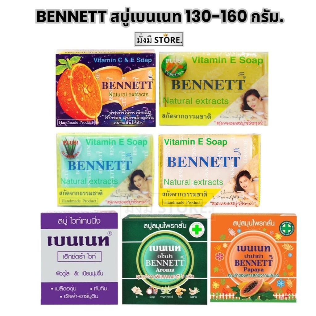 เบนเนต  BENNETT Vitamin C&E Soap 130-160 มล. 1ก้อน