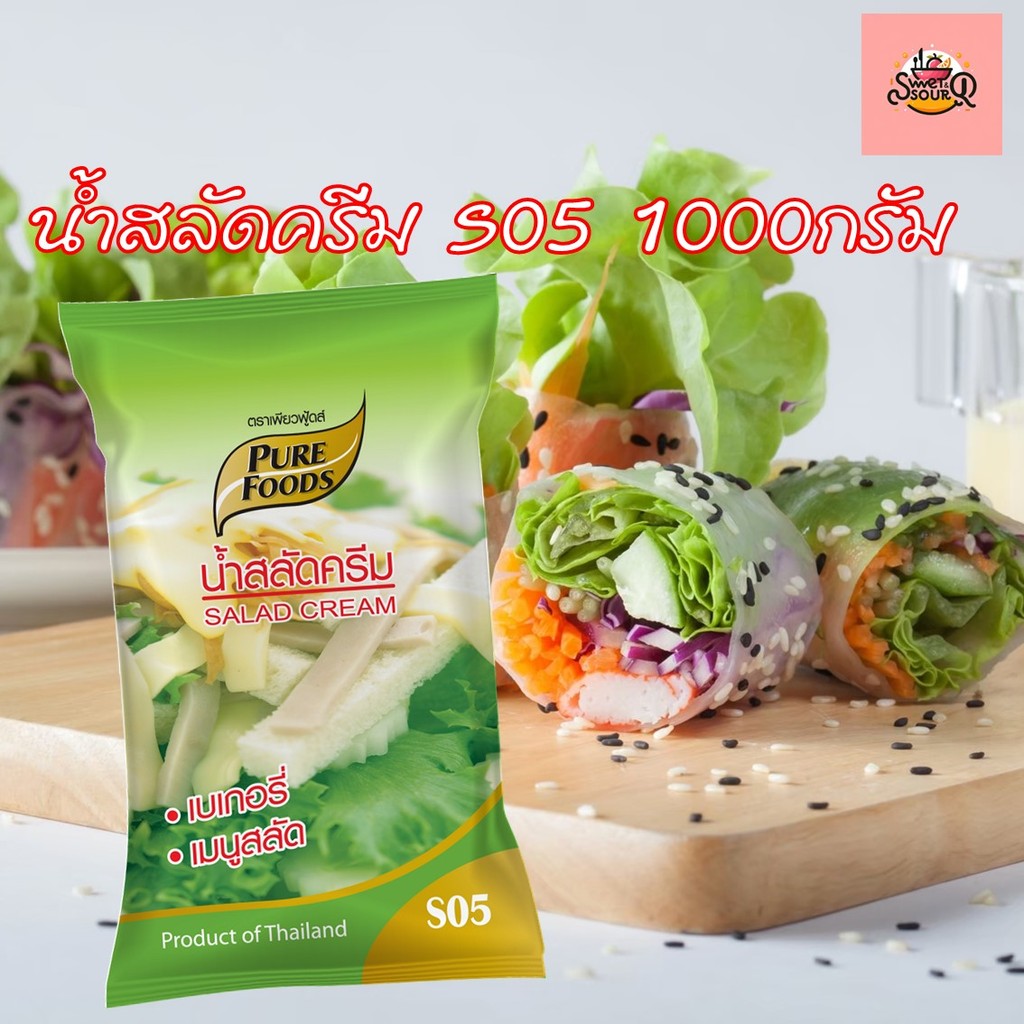 ส่งด่ว(ฮาลาล) น้ำสลัดครีม S05 1000กรัม ตรา เพียวฟู้ดส์ น้ำสลัด ใช้ทำสลัดโรล เบเกอรี่ ไส้ขนม