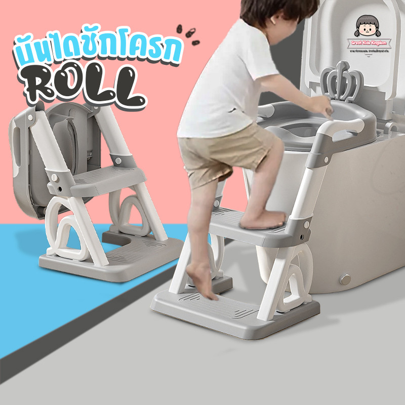 ????บันไดชักโครกเด็ก รุ่น Roll (A4105)???? กระโถนเด็กฝึกขับถ่าย ที่นั่งชักโครกเด็ก ฝารองชักโครกเด็ก ชักโครกเด็ก ที่รองเด็ก