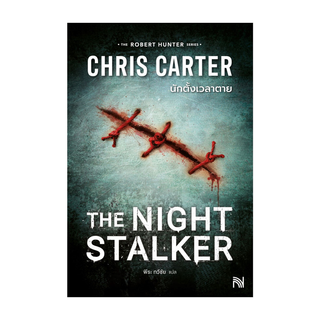 นายอินทร์ หนังสือ นักตั้งเวลาตาย (The Night Stalker)