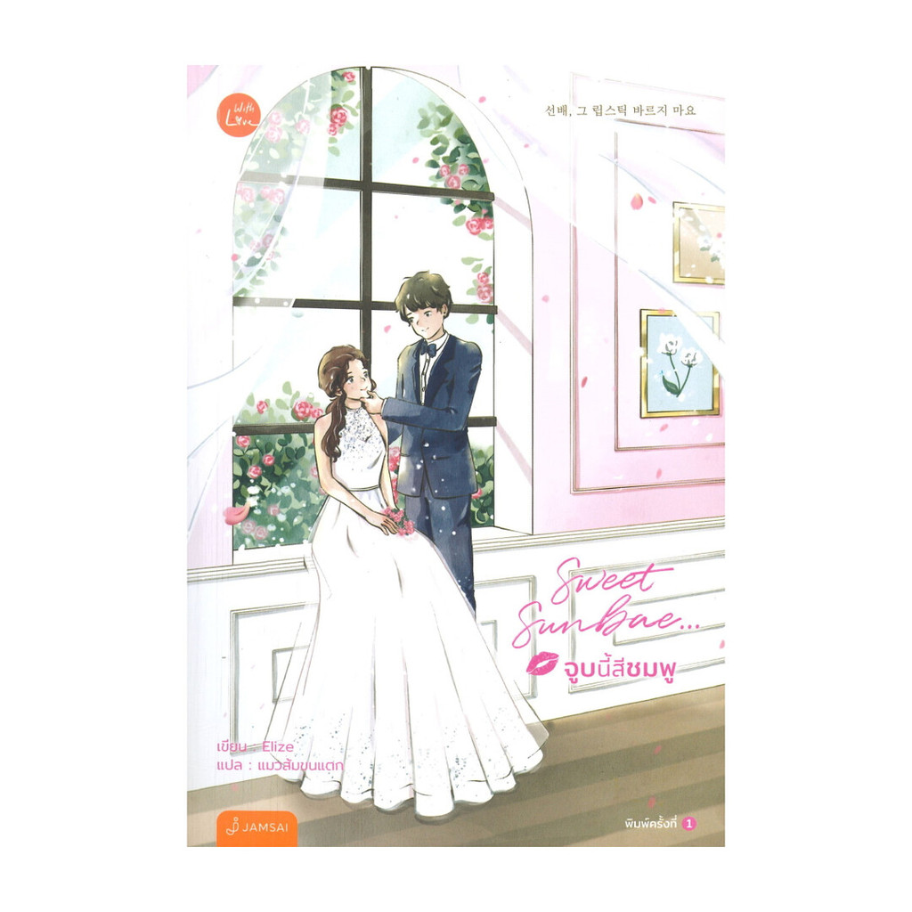 นายอินทร์ หนังสือ Sweet Sunbae... จูบนี้สีชมพู