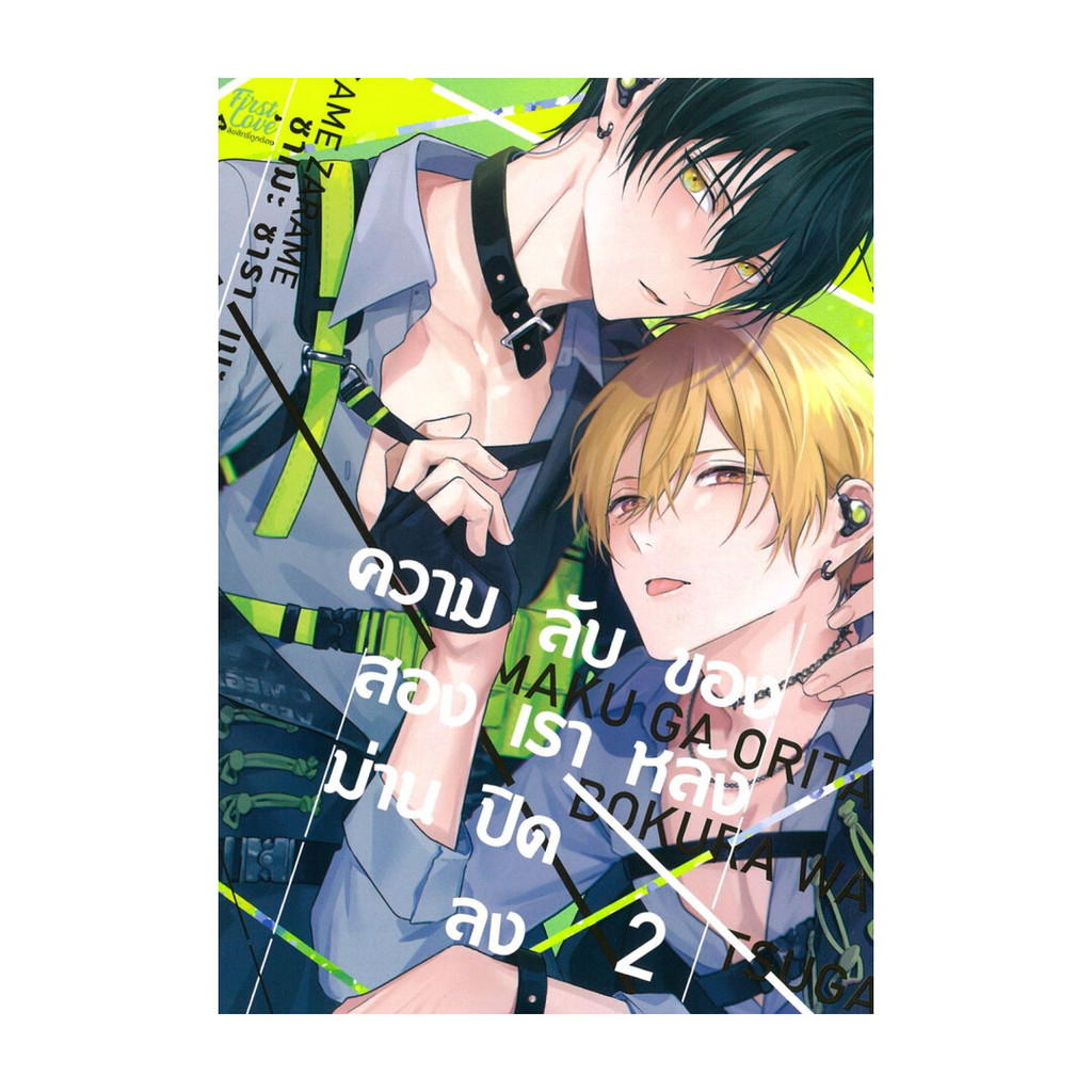 นายอินทร์ หนังสือ ความลับของสองเราหลังม่านปิดลง เล่ม 2