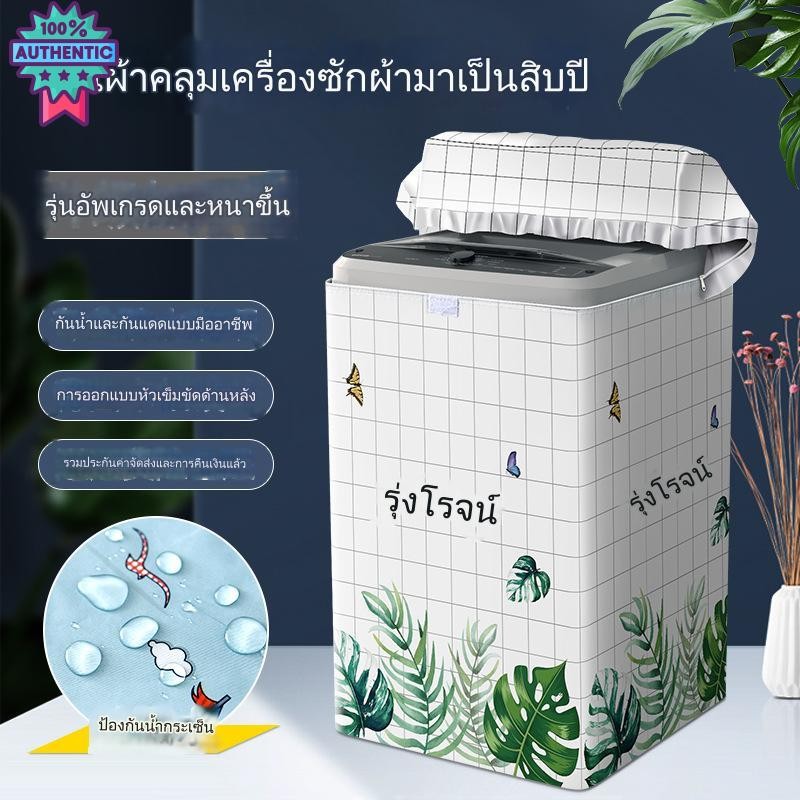 ผ้าคลุมเครื่องซักผ้า แหนา รุ่นอัพเกรด ที่คลุมเครื่องซักผ้ากันน้ำ ผ้าคลุมเครื่องซักผ้าไซส์ใหญ่ ฝาน กั