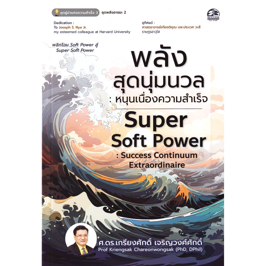 Se-ed (ซีเอ็ด) : หนังสือ พลังสุดนุ่มนวล : หนุนเนื่องความสำเร็จ (Super Soft Power : Success Continuum Extraordinaire)