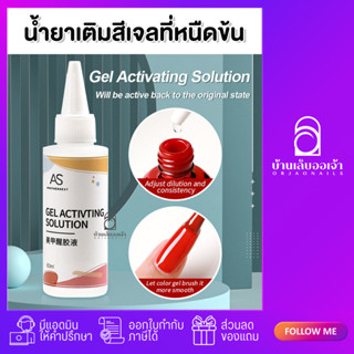 น้ำยาเติมสีเจลที่หนืดข้นให้กลับมาทาง่าย AS Gel Activting Sol…