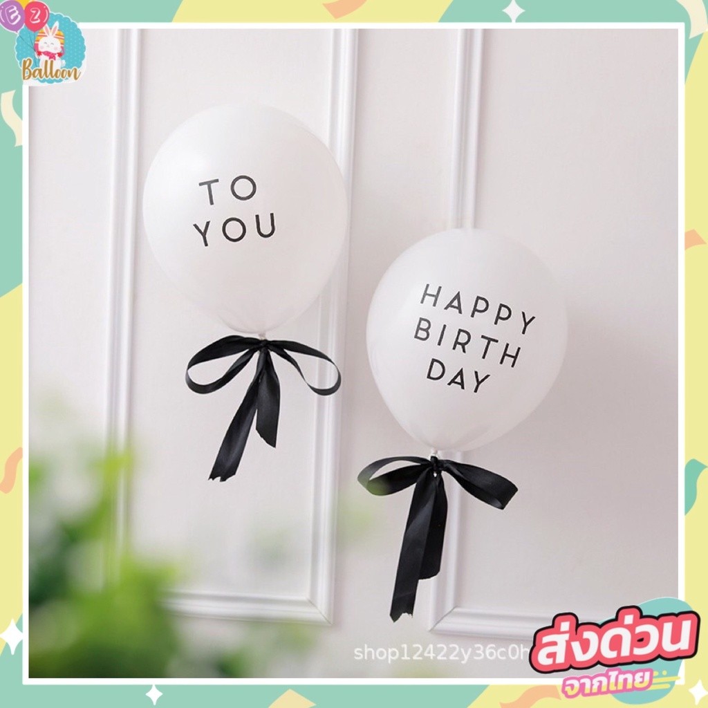 🇹🇭 ร้านไทย ส่งออกเร็ว‼️ ลูกโป่งสกรีนลาย ขนาด 12 นิ้ว ลูกโป่งวันเกิด HAPPY BIRTHDAY และ TO YOU  สีขาว และ คละสี อ่านรายละ