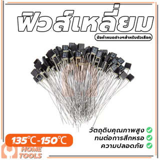 (พร้อมส่ง) ฟิวส์ฮาตาริ Hatari เทอร์โมฟิวส์พัดลม เทอร์โมฟิวส์ ฟิวส์ 2A 250V 135°C/140℃/145°C/150°C