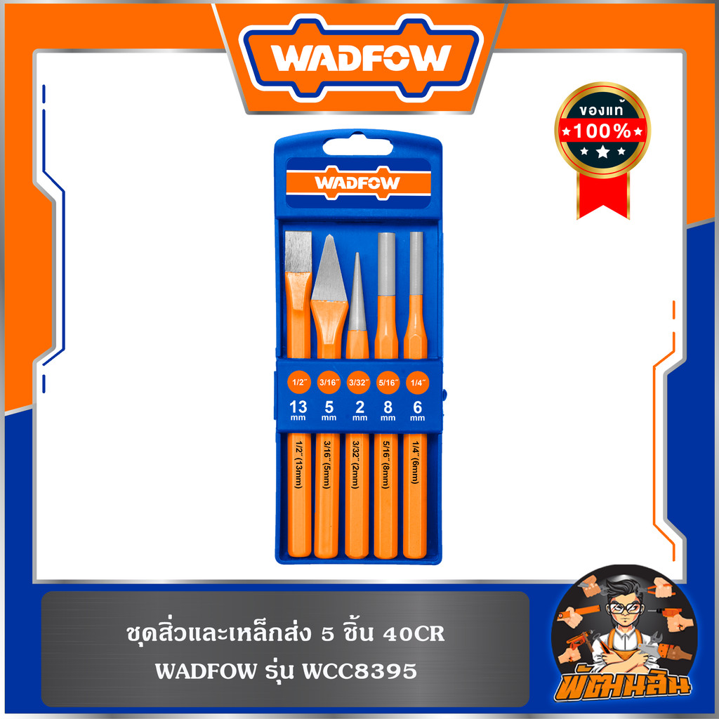 💙WADFOW🧡ชุดสิ่วและเหล็กส่ง 5 ชิ้น WADFOW 40CR รุ่น WCC8395