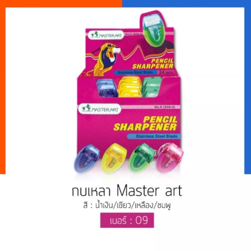 กบเหลา กบเหลาดินสอ มาสเตอร์อาร์ต เบอร์ 9 คละสี มีช่องใส่ขี้ดินสอ Master Art รุ่นใหม่ ใบมีดคม US.Station