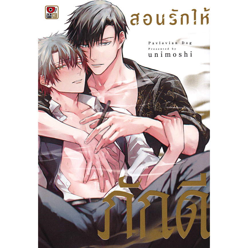 Se-ed (ซีเอ็ด) : หนังสือ การ์ตูน สอนรักให้ภักดี