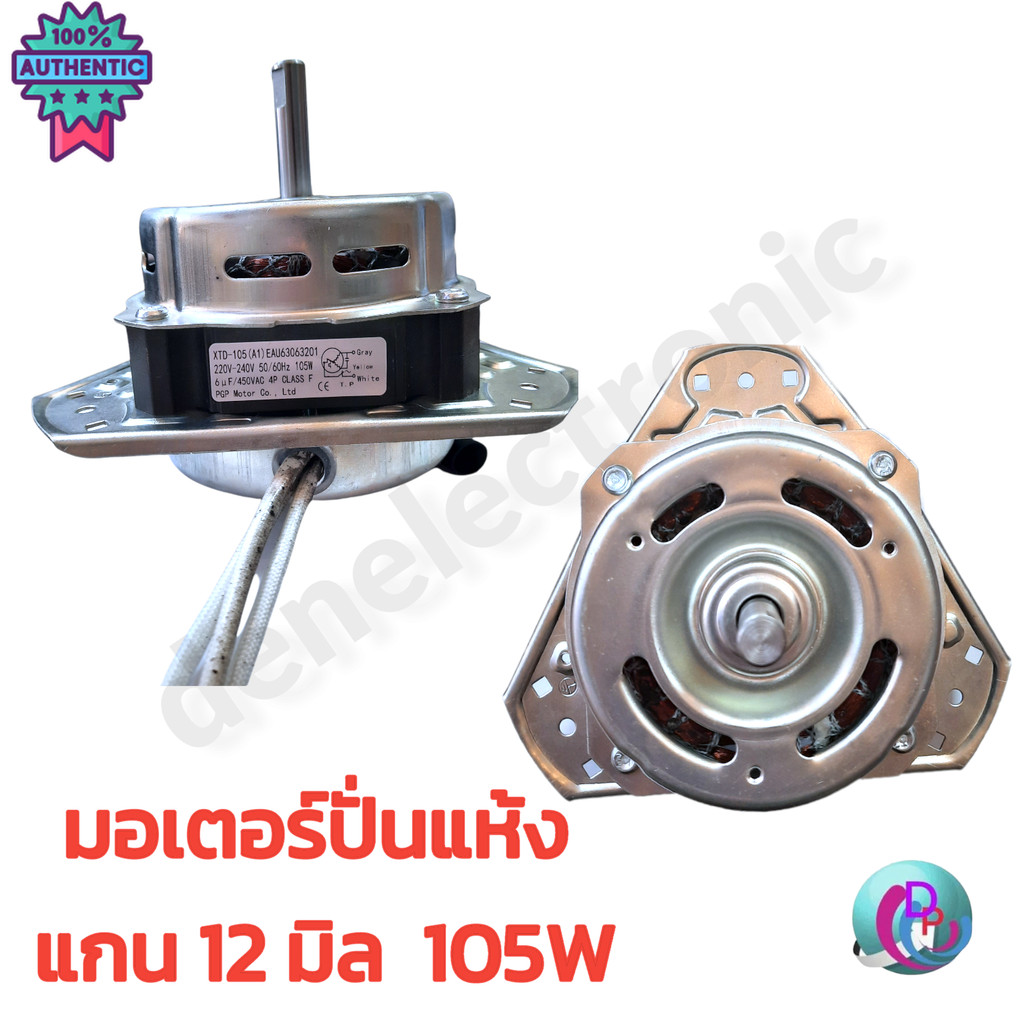 มอเตอร์ปั่นแห้ง 12 mm. 105W 6 MF และ 8 MF XTD-105A1EAU63063201 มอเตอร์เครื่องซักผ้า อะไหล่เครื่องซัก