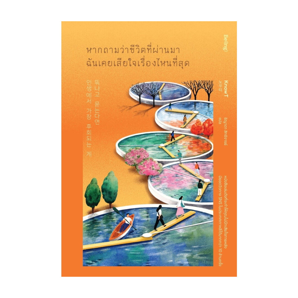 นายอินทร์ หนังสือ หากถามว่าชีวิตที่ผ่านมาฉันเคยเสียใจเรื่องไหนที่สุด