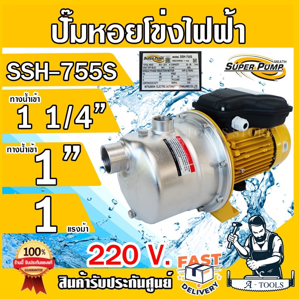 MITSUBISHI ปั๊มหอยโข่ง สแตนเลส มิตซูบิชิ รุ่น SSH-755S 1HP ขนาด 1 1/4" x 1" 220V ปั๊มน้ำ แรงดัน SSH7