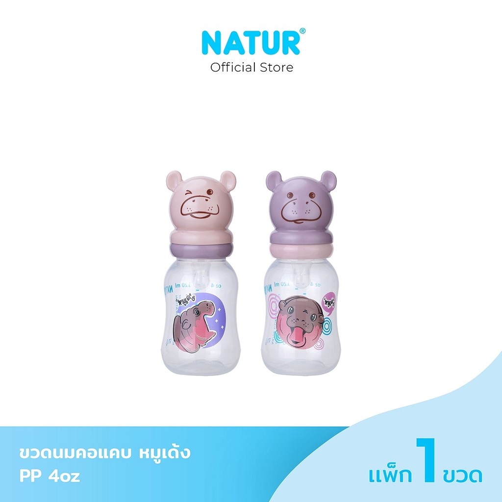 NATUR เนเจอร์ X หมูเด้ง ขวดนม ขวดนมเด็ก ขวดนมคอแคบ ฝาหมูเด้ง 4oz/8oz (ชริ้งฟิล์ม 1 ขวด)
