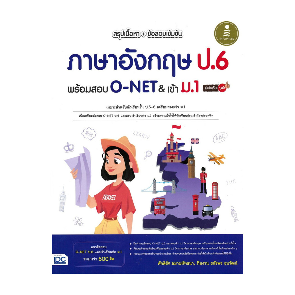 หนังสือ สรุปเนื้อหา + ข้อสอบเข้มข้น ภาษาอังกฤษ ป.6 พร้อมสอบ O-NET & เข้า ม.1 มั่นใจเต็ม 100