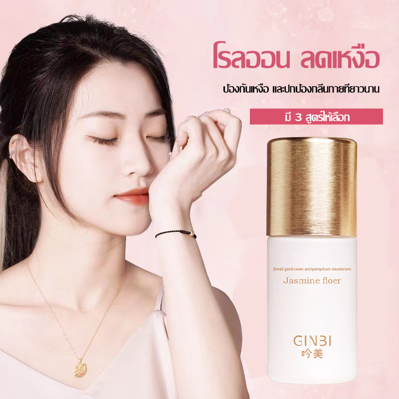 โรลออนระงับกลิ่นกาย โรลออนมายช้อยส์  มี 3 สูตร ระงับเหงื่อดีเยี่ยม กลิ่นหอมสดชื่นตลอดวัน GINBI Roll On Extra 50ml-g21