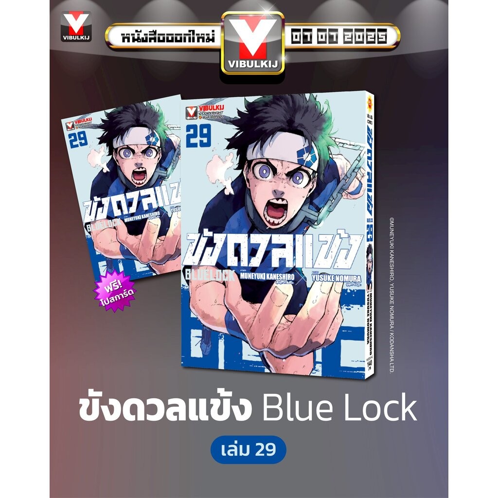 Vibulkij(วิบูลย์กิจ)" ชื่อเรื่อง : BLUE LOCK ขังดวลแข้ง 29 (กระดาษถนอมสายตา) โปรโมชั่น
