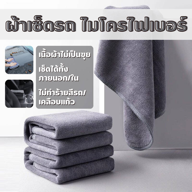 🔥【พร้อมส่ง】📍ผ้าไมโครไฟเบอร์ ผ้าเช็ดรถ ผ้าขนหนูหนังนิ่ม หนา นุ่ม ดูดซับได้ดี เช็ดรถ บ้านๆ L30*60