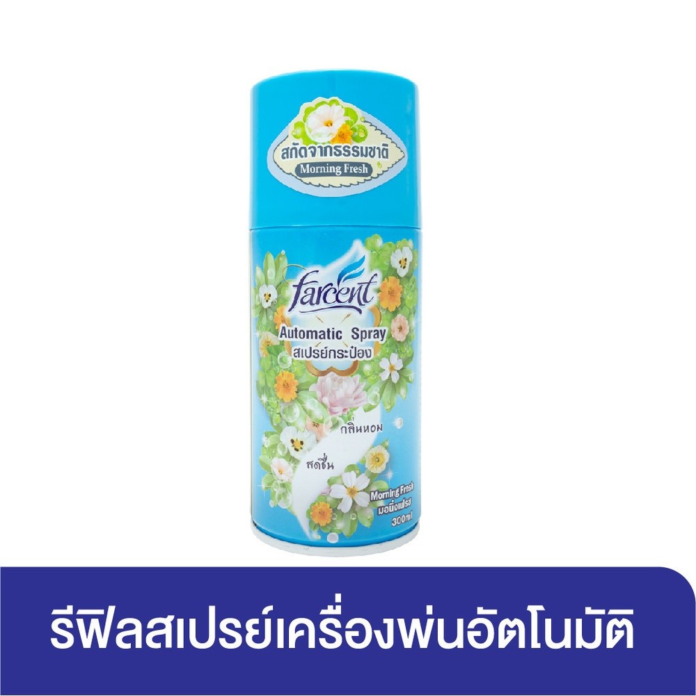 P&P_chic shop FARCENT สเปรย์ปรับอากาศ กลิ่น Morning Fresh 300 มล.
