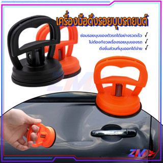 เครื่องมือ ดึง รอย บุบ รถยนต์ ที่ดึงรอยบุบรถยนต์ ยางด้านล่าง…