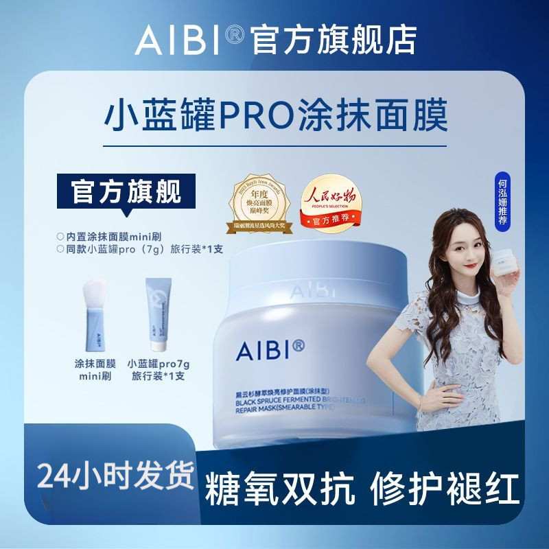 [He Hongshan แนะนํา] AIBI Black Spruce Apply Mask aibi Small Blue Jar Moisturizing Repair Brightenin