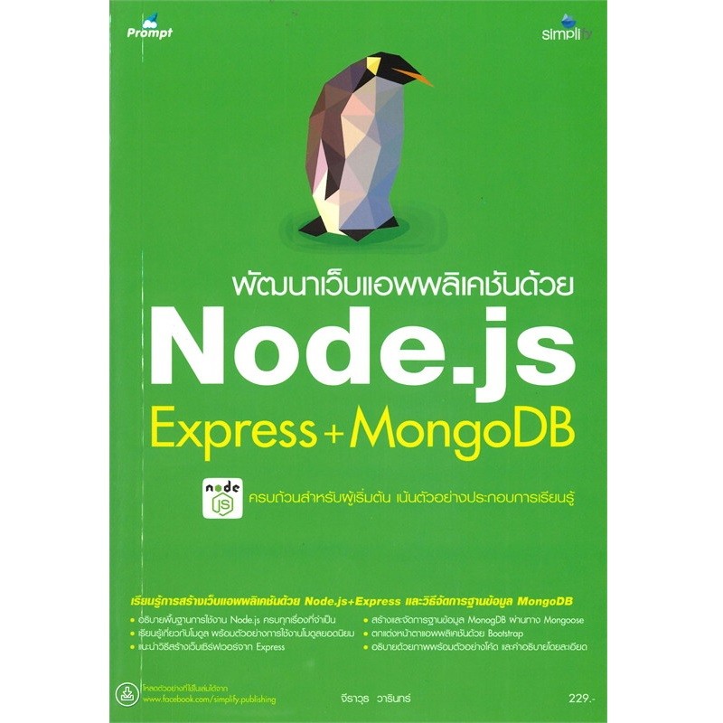 B2S หนังสือ พัฒนาเว็บแอพพลิเคชันด้วย Node.js Express+MongoDB (ปกอ่อน)