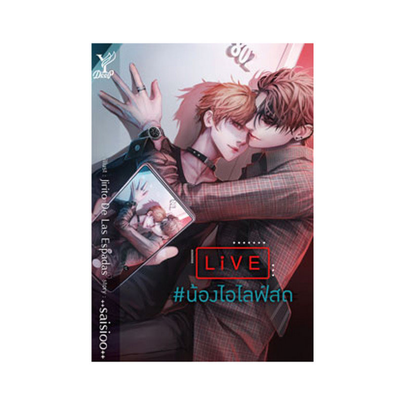 B2S หนังสือ LIVE #น้องไอไลฟ์สด