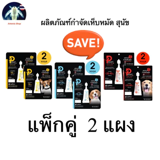Provet ผลิตภัณฑ์กำจัดเห็บแบบหยดหลังคอ (แพ็กคู่) 2 หลอด [สัตวแพทย์แนะนำ]