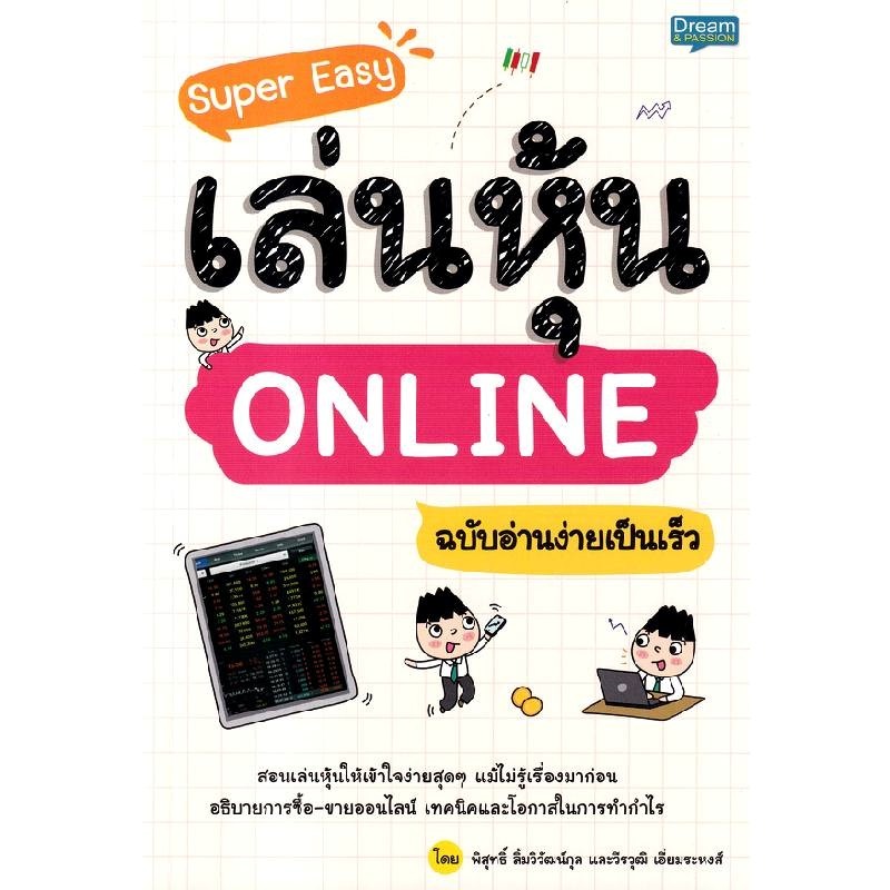 B2S หนังสือ Super Easy เล่นหุ้น Online ฉบับอ่านง่ายเป็นเร็ว
