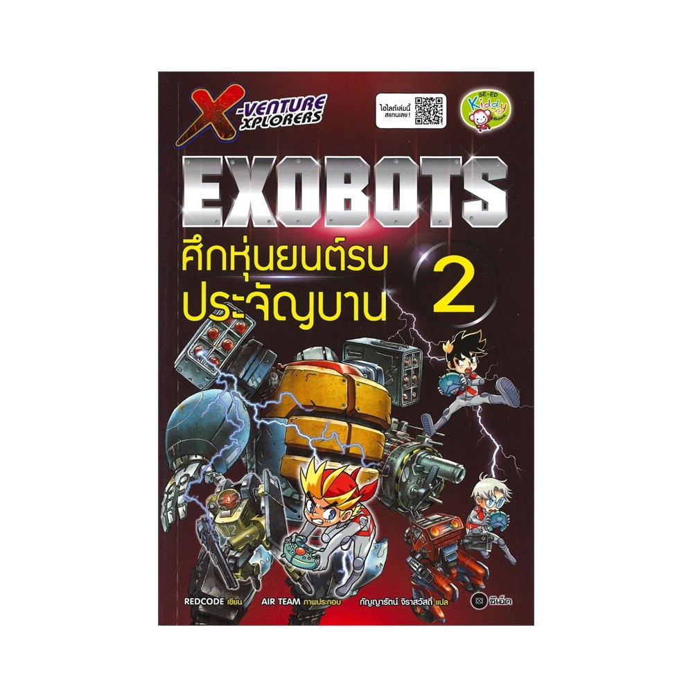 B2S หนังสือ X-Venture Xplorers Exobots ศึกหุ่นยนต์รบประจัญบาน เล่ม 2 (ฉบับการ์ตูน)