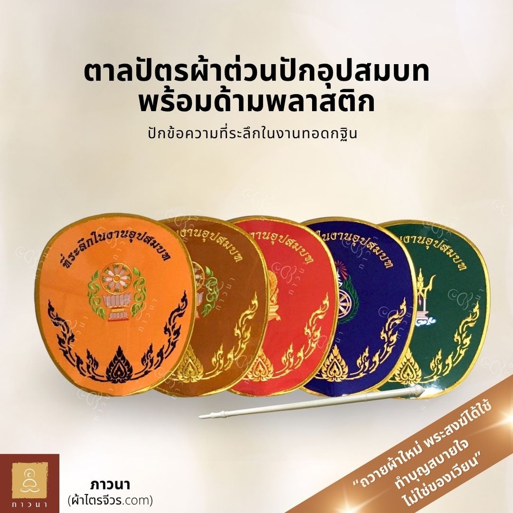 ตาลปัตรพระ ตาลปัตร ตาลปัตรปัก ผ้าต่วน ปักที่ระลึกในงานอุปสมบท พร้อมด้ามพลาสติก สำหรับงานบวช ทำบุญ