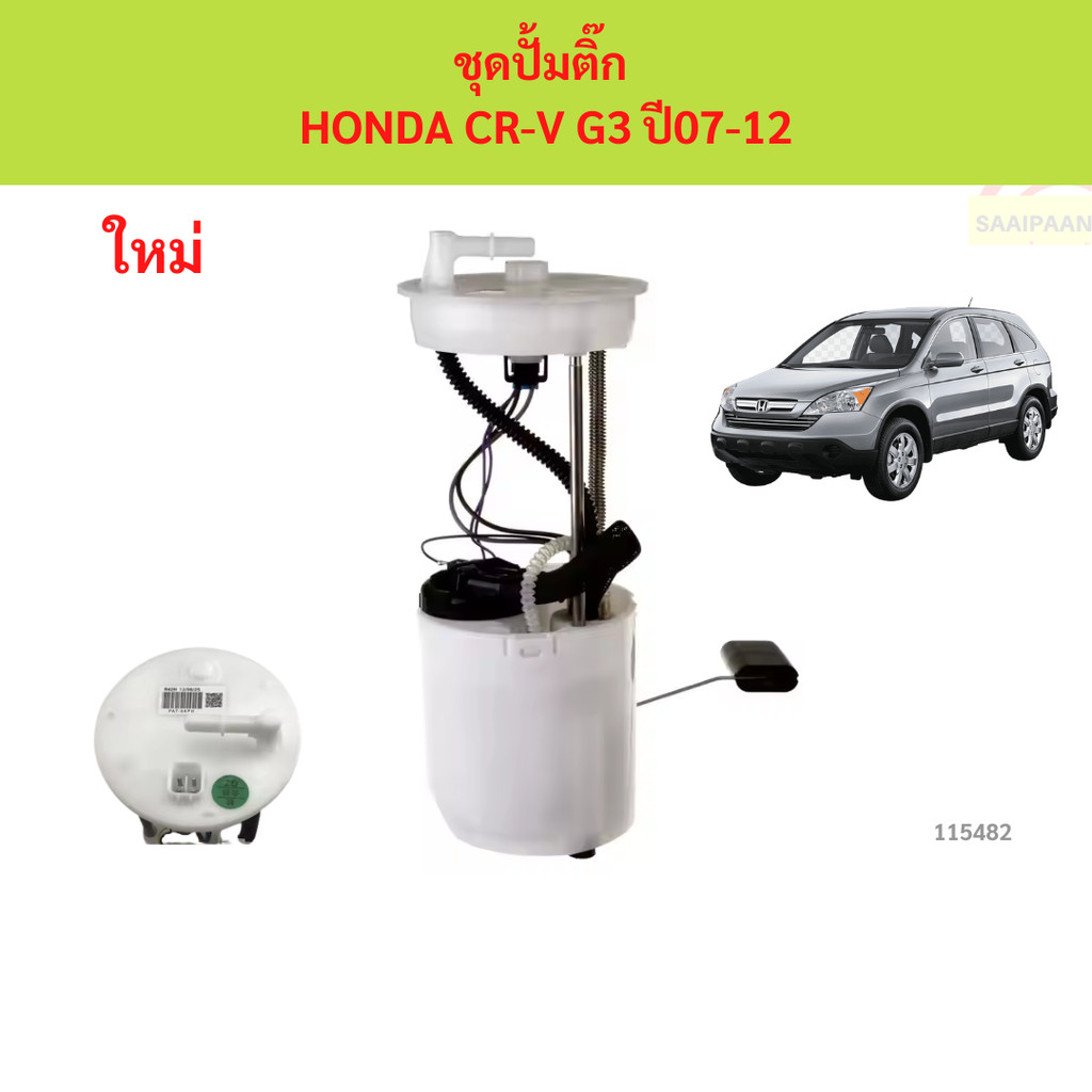 ปั๊มติ๊ก พร้อม ลูกลอย HONDA CR-V G3 ปี07-12 ปั๊มติ๊ก พร้อม ลูกลอย HONDA CR-V G3 ปี07-12