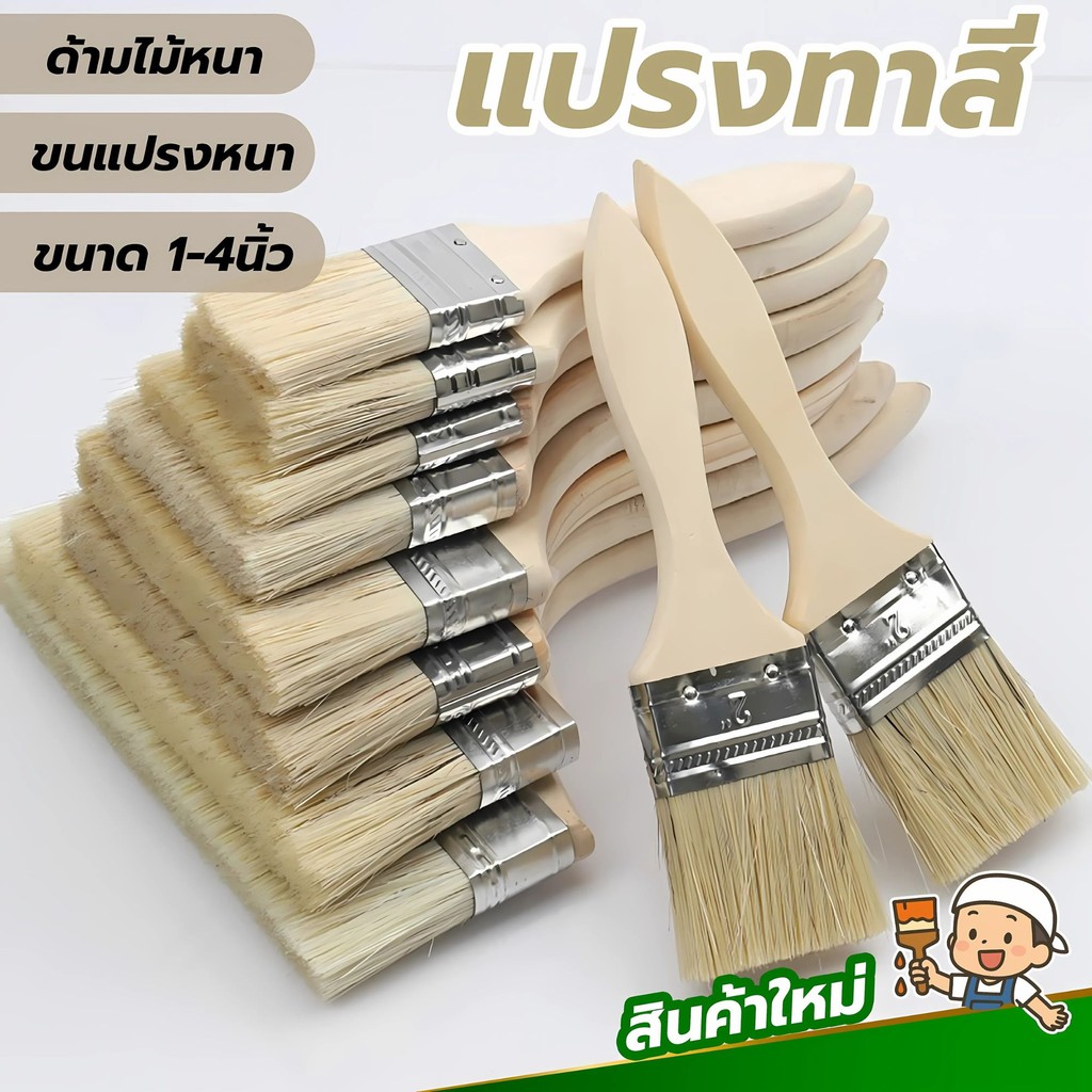 แปรงช่างงานดี ด้ามไม้จับถนัด ขนแปรงแน่นไม่หลุดง่าย ใช้ได้ทั้งทาสี เก็บงาน ทำความสะอาด ซอกมุม งานไหนก็เอาอยู่ขนาด1-4นิ้ว