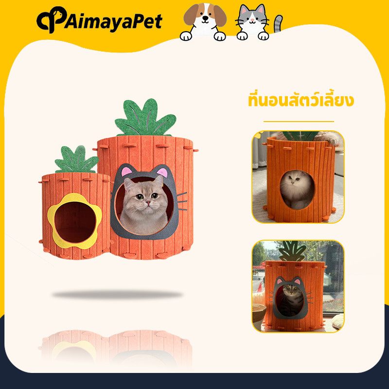 AimayaPet ที่นอนสัตว์เลี้ยง บ้านแมว บ้านสัตว์เลี้ยง บ้านนอนสัตว์เลี้ยง สไตล์แครอท