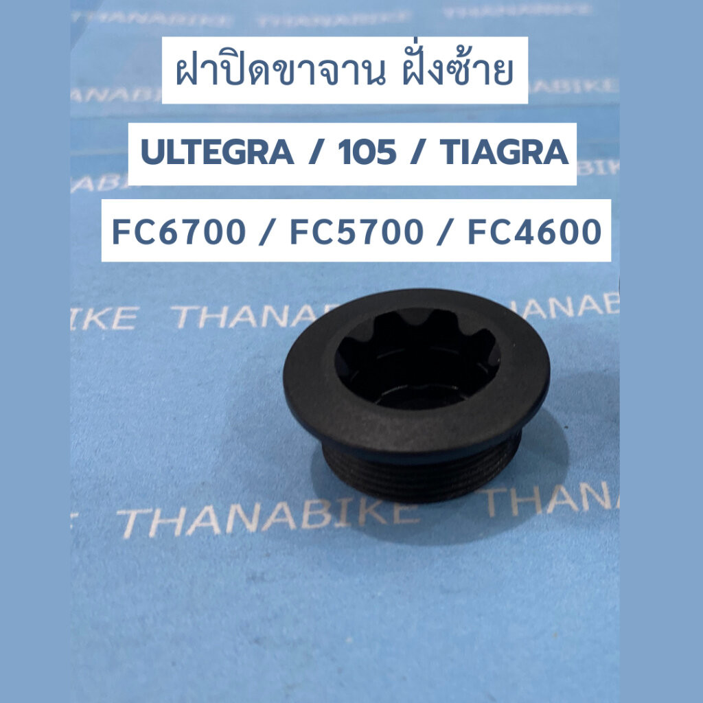 ฝาปิดขาจาน ฝั่งซ้าย ULTEGRA / 105 / TIAGRA FC6700 / FC5700 / FC4600