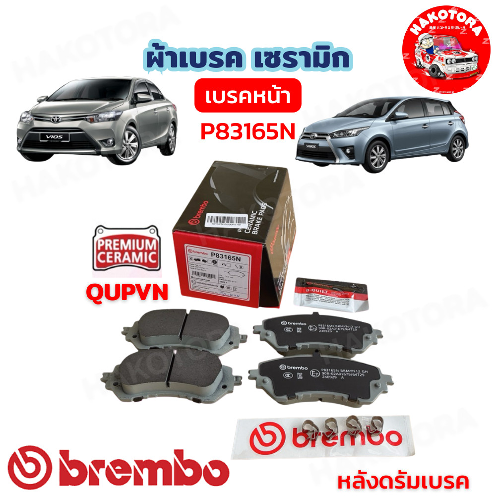 HAKOTORA ผ้าเบรคหน้า Brembo เซรามิค TOYOTA VIOS YARIS J E NCP150 ปี 13-16 YARIS ATIV ปี 17-22 รหัส  P83165N