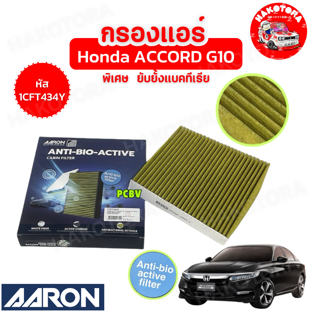HAKOTORA กรองแอร์ ยับยั้งแบคทีเรีย Honda ACCORD G10 ปี 2017-2024 ยี่ห้อ AARON รหัส 1CFT434Y