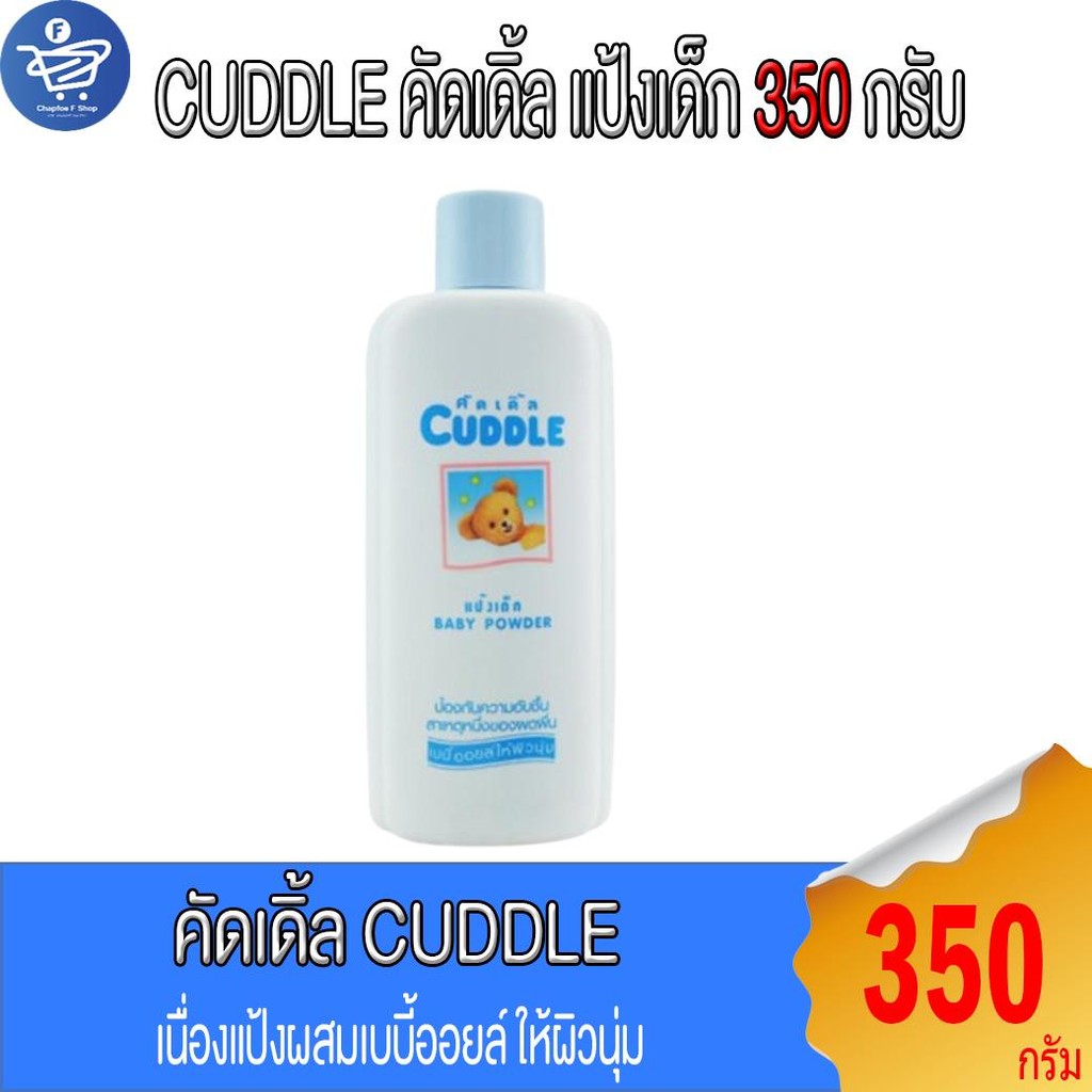 คัดเดิ้ล แป้งเด็ก Cuddle Baby Powder ขนาด 350 กรัม