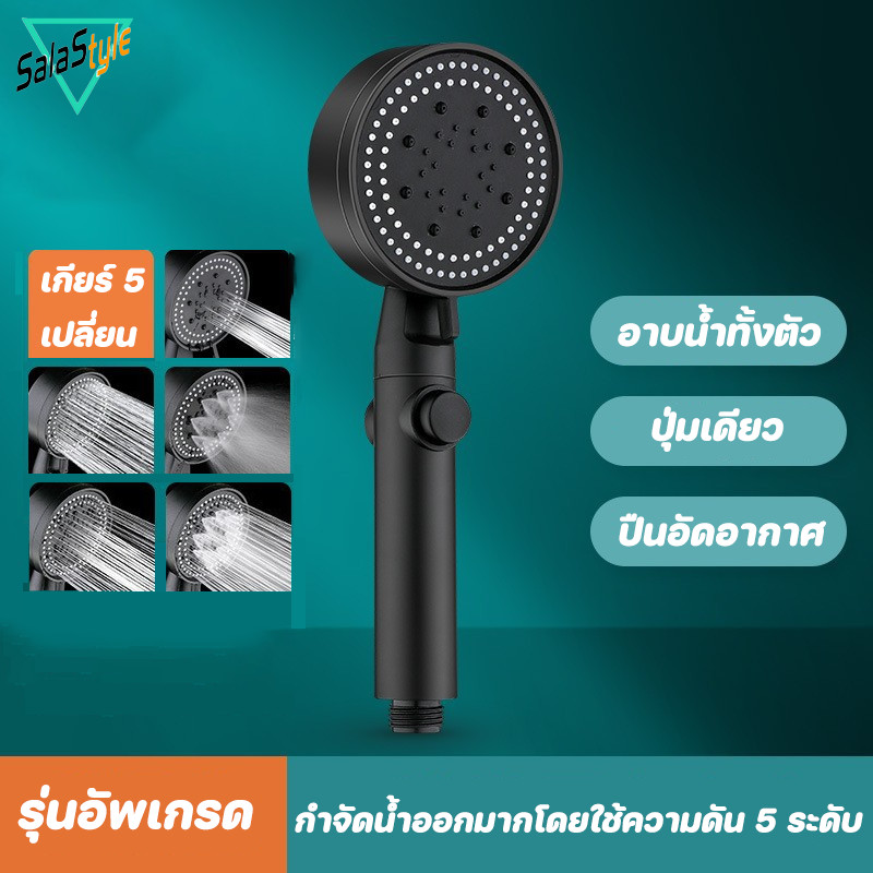 ฝักบัวอาบน้ำแรงดันสูง กรองน้ำ ปรับได้ 5 ระดับ ไส้กรอง 5 ชั้น สแตนเลส 304 ไม่มีสนิม น้ำแรง ประหยัดน้ำ