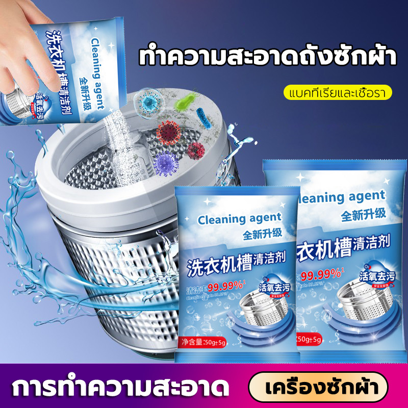 ขจัดคราบผงซักฟอก 50g ทำความสะอาดอย่างล้ำลึก ขจัดคราบสกปรก ความสะอาด สะอาดเครื่องซักผ้า