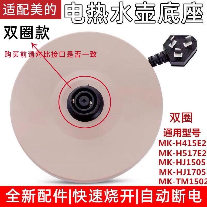 เหมาะสําหรับเฉพาะฝาครอบโลหะผสมทองแดง MK-H415E2/H517E2/T2/TM1502/1505J厨Y ใช้ได้กับแชสซีฐานกาต้มน้ําไฟ